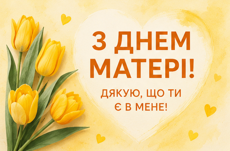 з Днем матері листівка
