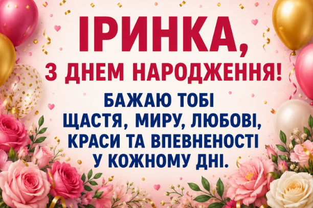 з днем народження іринка
