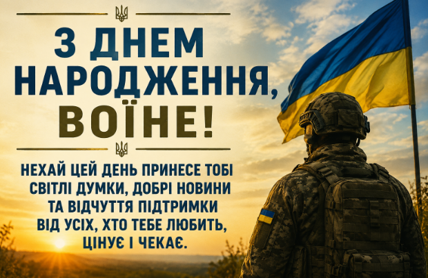 з днем народження воїне картинка
