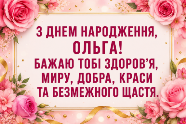 з днем народження ольга картинка
