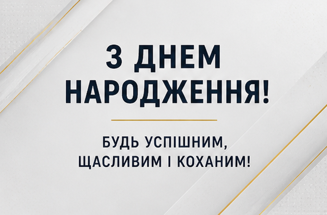 Листівка з днем народження чоловікові 5