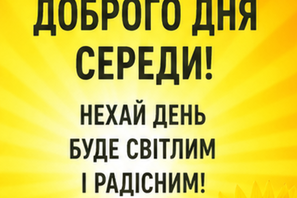 Привітання з середою в картинках