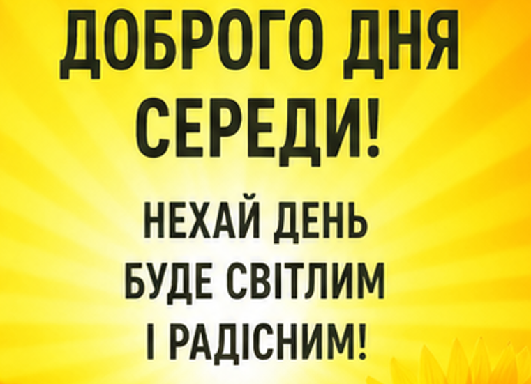 Привітання з середою в картинках