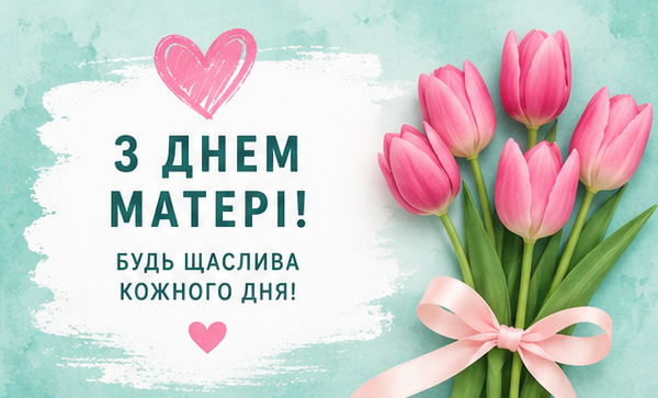 Відкритка з Днем матері