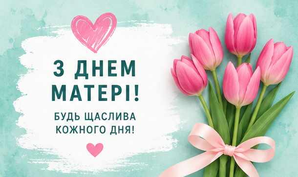 Відкритка з Днем матері