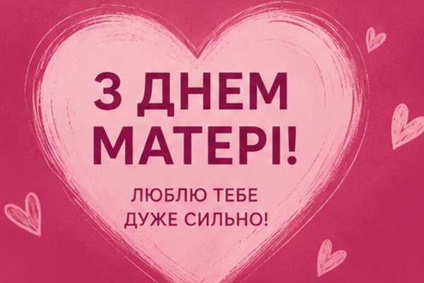 Листівка з Днем матері