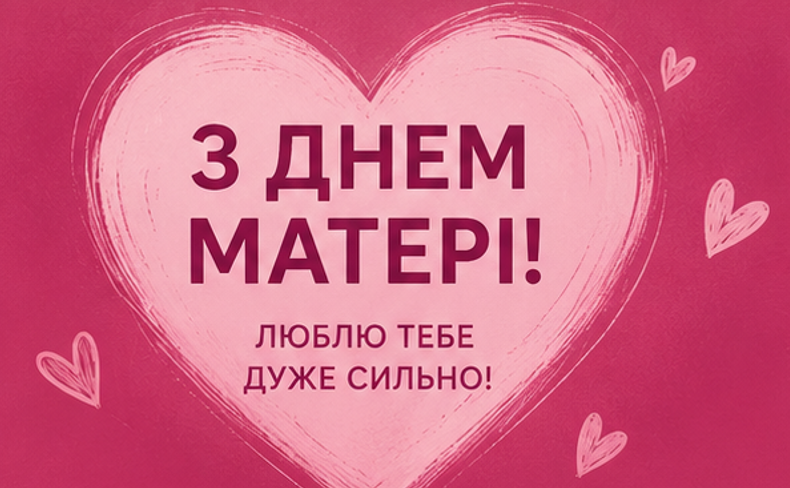 Листівка з Днем матері