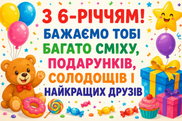 з днем народження 6 років