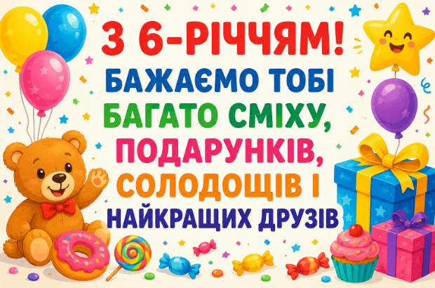 з днем народження 6 років