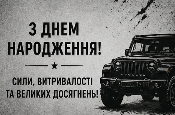 Листівка з днем народження чоловікові