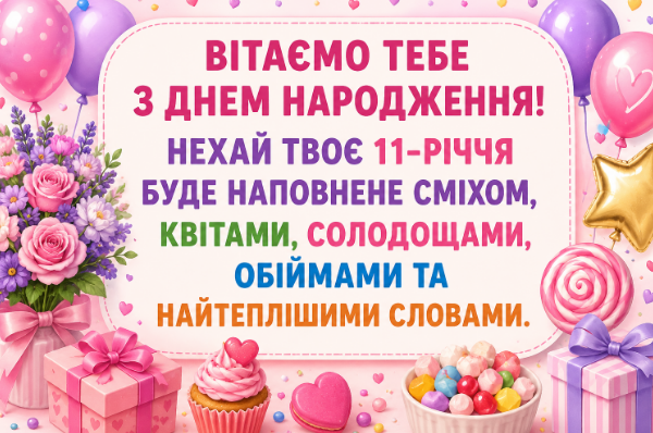 з днем народження 11 років дівчинці відкритка