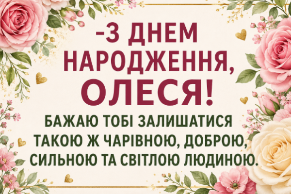 з днем народження олеся