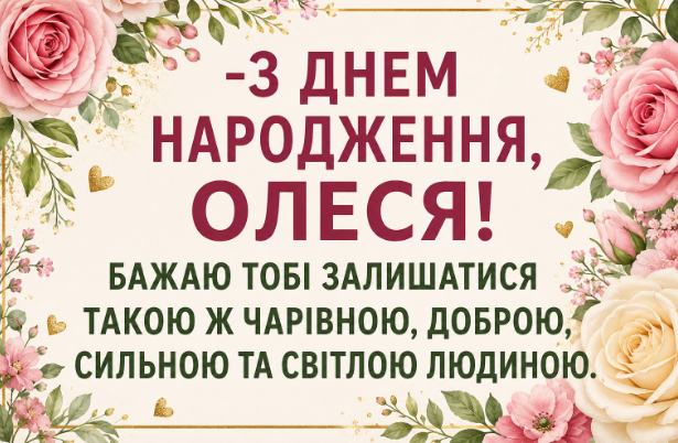 з днем народження олеся