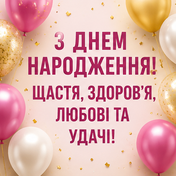 привітання з днем народження картинка