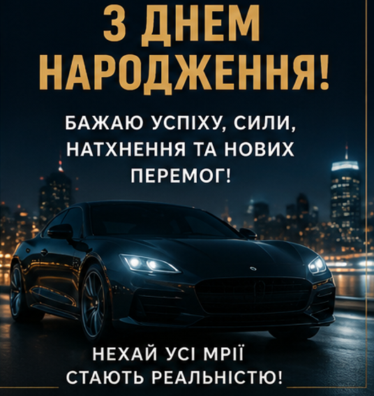 красива листівка з днем народження мужчині 1