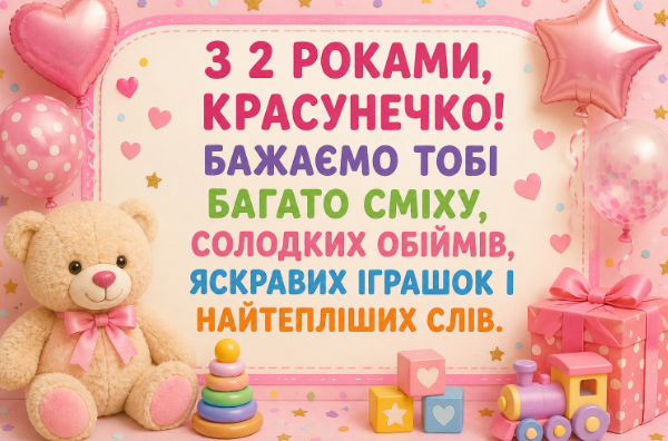 з днем народження 2 роки дівчинці відкритка
