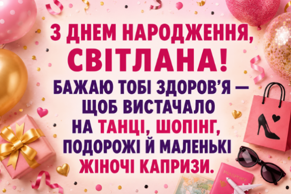 з днем народження світлана прикольні відкритка