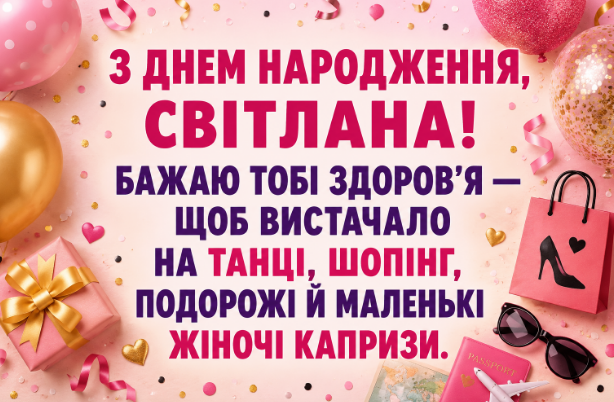 з днем народження світлана прикольні відкритка