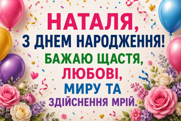 з днем народження наталя відкритка