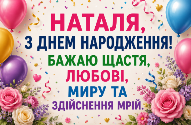 з днем народження наталя відкритка