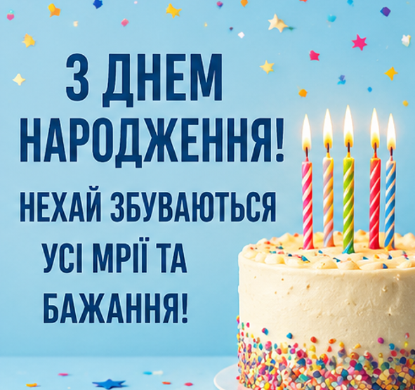 привітання з днем народження картинка 2