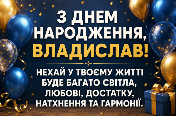 з днем народження владислав