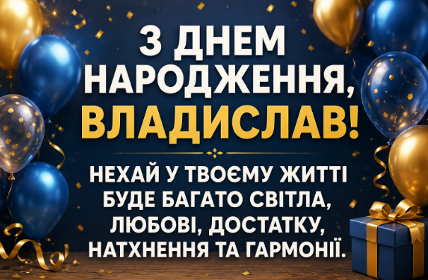 з днем народження владислав