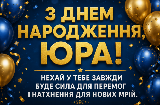 з днем народження юра українською відкритка