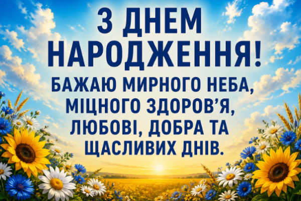 з днем народження жінці мирного неба відкритка