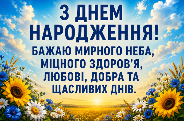 з днем народження жінці мирного неба відкритка
