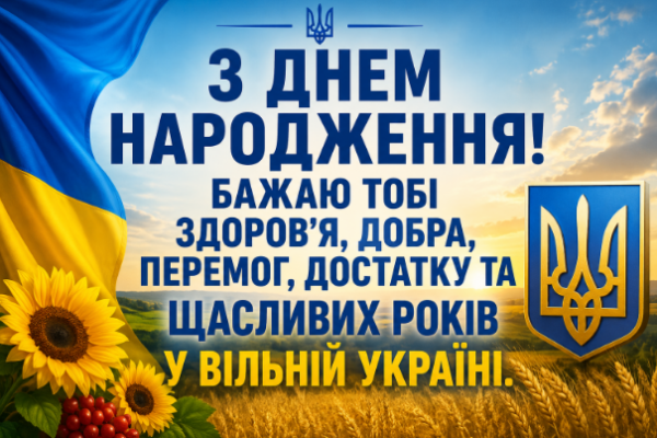 чоловіку з днем народження патріотичні картинка