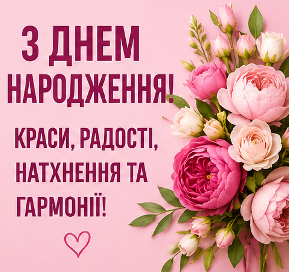 привітання з днем народження картинка 3
