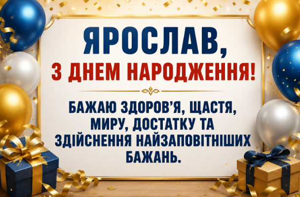 Ярослав, з днем народження: щирі привітання українською мовою