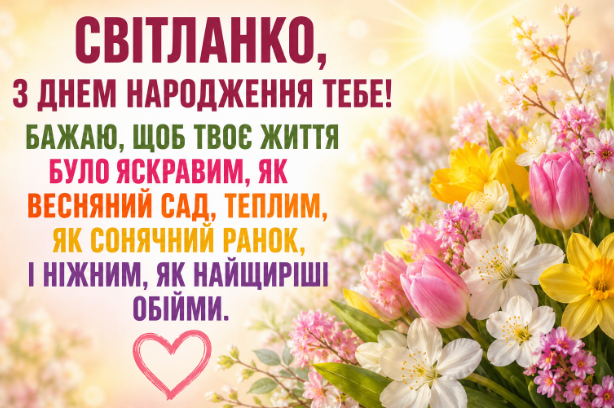 світланко з днем народження відкритка