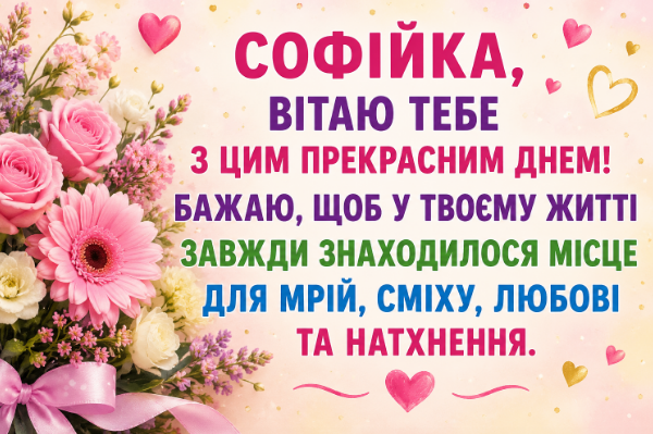 софійка з днем народження відкритка
