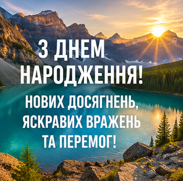привітання з днем народження картинка 4