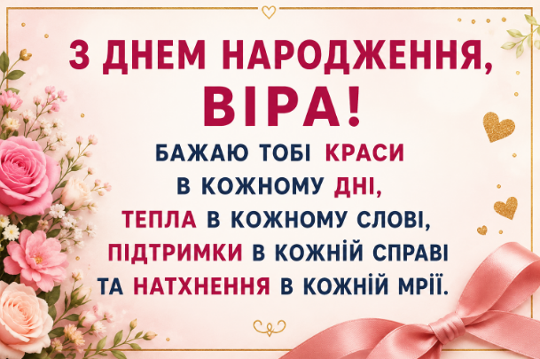 з днем народження віра відкритка