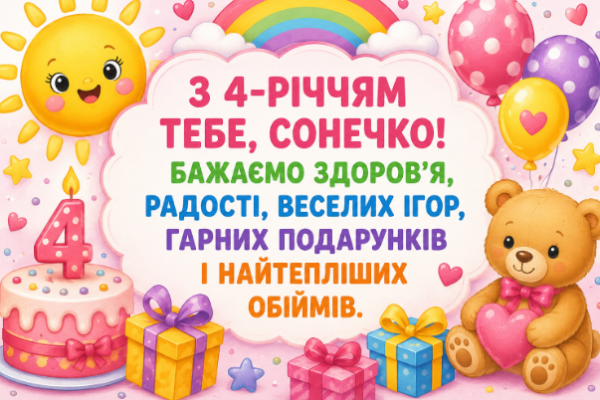 з днем народження дівчинки 4 роки відкритка