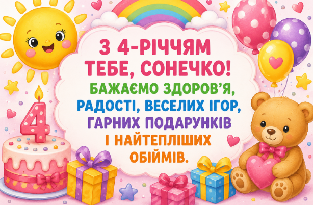 з днем народження дівчинки 4 роки відкритка