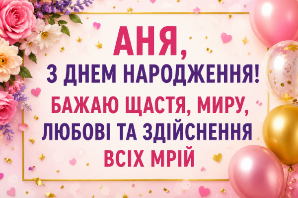 аня з днем народження відкритка