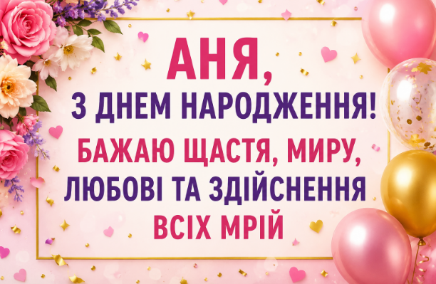 аня з днем народження відкритка