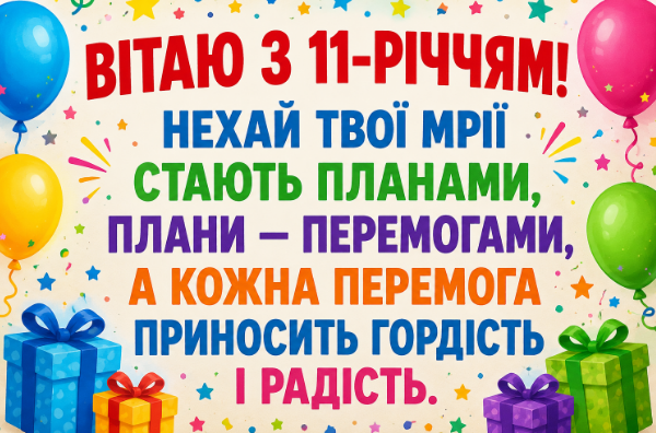 з днем народження 11 років