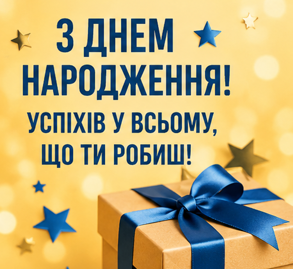привітання з днем народження картинка 5