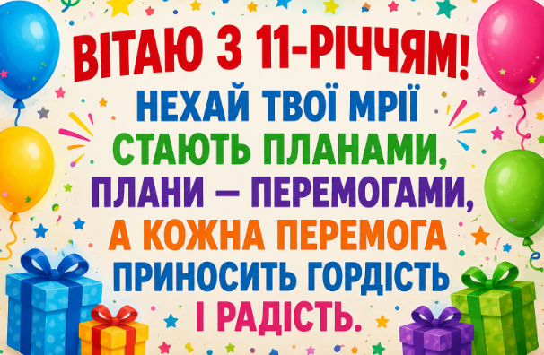 З днем народження 11 років: щирі привітання для дитини