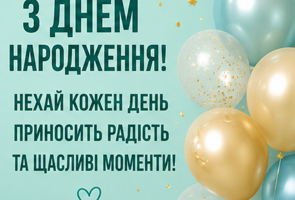 привітання з днем народження картинках
