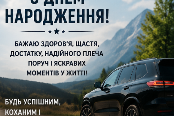 красива листівка з днем народження мужчині